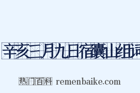 辛亥三月九日宿囊山组词是什么意思的图片